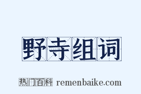 野寺组词是什么意思的图片